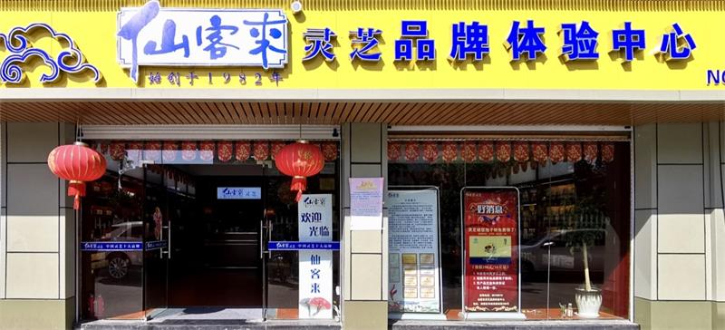 中國靈芝十大品牌|仙客來靈芝|仙客來靈芝破壁孢子粉|仙客來孢子油|仙客來靈芝飲片|仙客來破壁孢子粉|仙客來靈芝中藥飲片|馳名商標(biāo)|www.ampersand-ads.com|