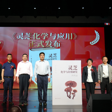 “仙草”產(chǎn)業(yè)“芝”繁業(yè)“茂” ——2025年廬山有機(jī)靈芝文化節(jié)暨《靈芝化學(xué)與應(yīng)用研究》新書(shū)發(fā)布儀式