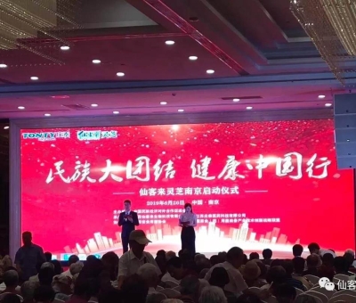 “民族大團(tuán)結(jié) 健康中國行”邀中科院院士、頂級專家走進(jìn)南京！3000人見證！仙客來攜手莊泰集團(tuán)共筑“民族健康夢”！