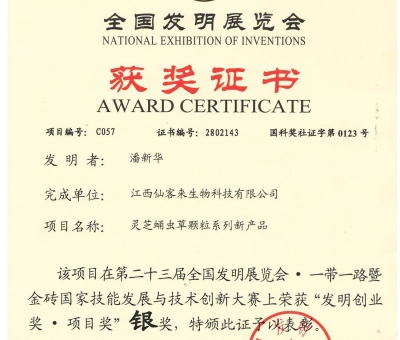 喜訊！仙客來靈芝蛹蟲草顆粒系列新產(chǎn)品獲“發(fā)明創(chuàng)業(yè)獎(jiǎng)·項(xiàng) 目獎(jiǎng)”銀獎(jiǎng)