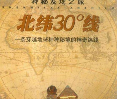 北緯30度？一條充滿著神奇和奧妙的緯度線