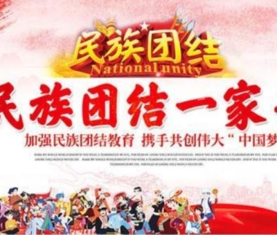 贊！江西仙客來公司被推薦全國(guó)民族團(tuán)結(jié)進(jìn)步示范單位