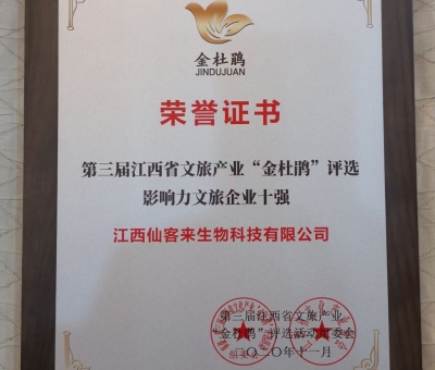 仙客來(lái)榮獲江西省影響力文旅產(chǎn)業(yè)十強(qiáng)企業(yè)！