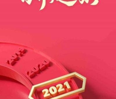 2020再見(jiàn)，2021你好！仙客來(lái)感恩與您同行