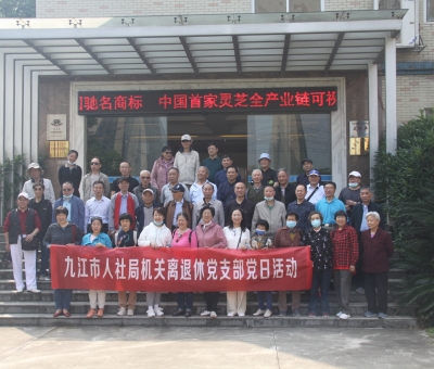 九江市人社局機(jī)關(guān)離退休干部蒞臨仙客來開展“我看中國特色社會主義新時(shí)代”主題黨日活動