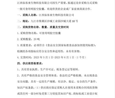 江西仙客來生物科技有限公司可食用明膠空膠囊采購公告