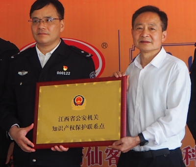 仙客來被授予“江西省公安機關(guān)知識產(chǎn)權(quán)保護聯(lián)系點”