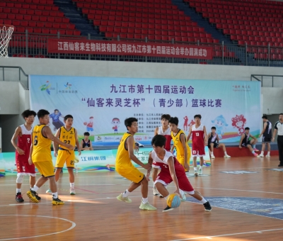 九江市第十四屆運(yùn)動(dòng)會(huì)“仙客來(lái)靈芝杯”（青少部）籃球賽在柴桑區(qū)開(kāi)賽