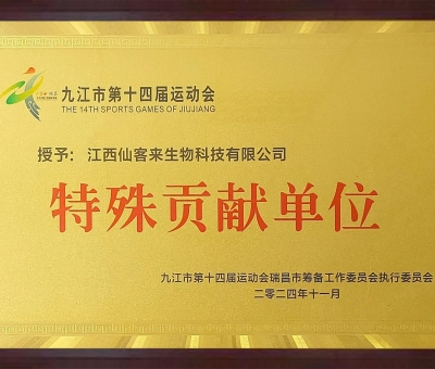 點贊！仙客來榮獲九江市第十四屆運動會特殊貢獻單位和九江市群眾體育先進單位