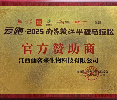 贛鄱健康力量！仙客來助力 2025 南昌贛江半馬 跑向健康未來